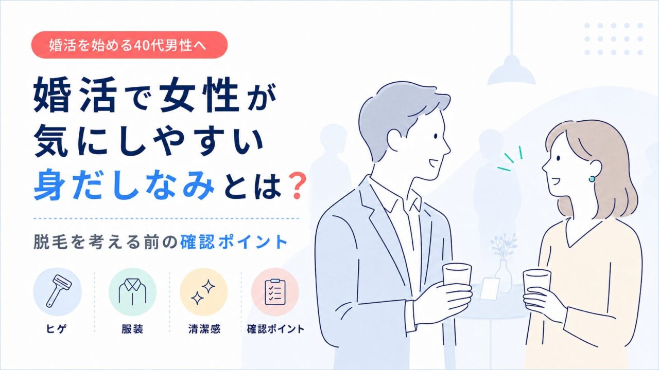 婚活で女性が気にしやすい身だしなみとは？脱毛を考える前の確認ポイント