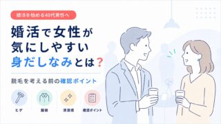 婚活で女性が気にしやすい身だしなみとは？脱毛を考える前の確認ポイント