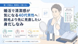 婚活で清潔感が気になる40代男性へ｜脱毛より先に見直したい身だしなみ