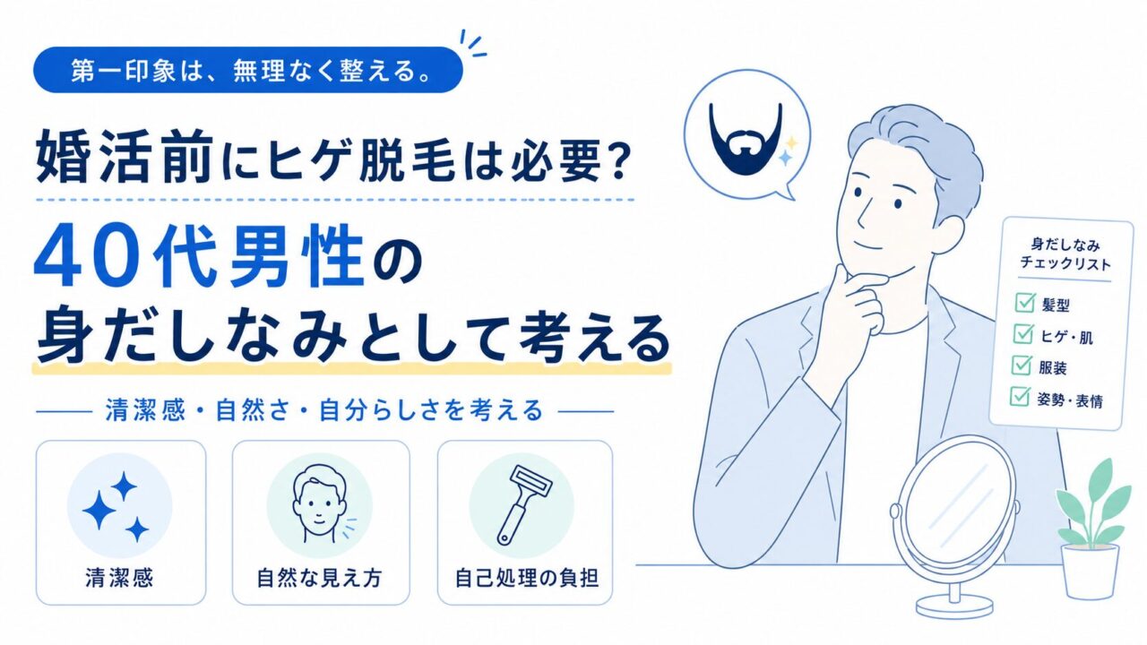 婚活前にヒゲ脱毛は必要？40代男性の身だしなみとして考える