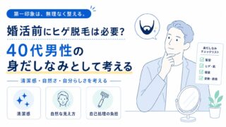婚活前にヒゲ脱毛は必要？40代男性の身だしなみとして考える