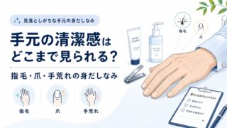 手元の清潔感はどこまで見られる？指毛・爪・手荒れの身だしなみ