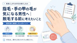 指毛・手の甲の毛が気になる男性へ｜脱毛する前に考えたいこと