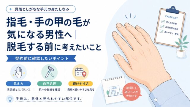 指毛・手の甲の毛が気になる男性へ｜脱毛する前に考えたいこと