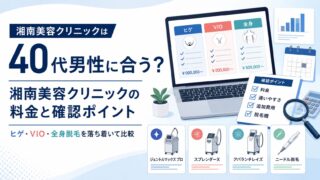湘南美容クリニックは40代男性に合う？ヒゲ脱毛・VIO脱毛・全身脱毛の料金と確認ポイント