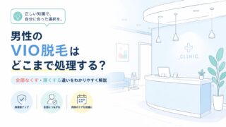 男性のVIO脱毛はどこまで処理する？全部なくす・薄くする違い