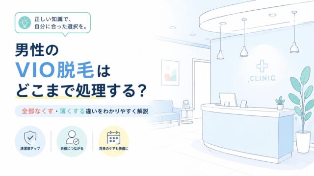 男性のVIO脱毛はどこまで処理する？全部なくす・薄くする違い