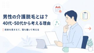 男性の介護脱毛とは？40代・50代から考える理由