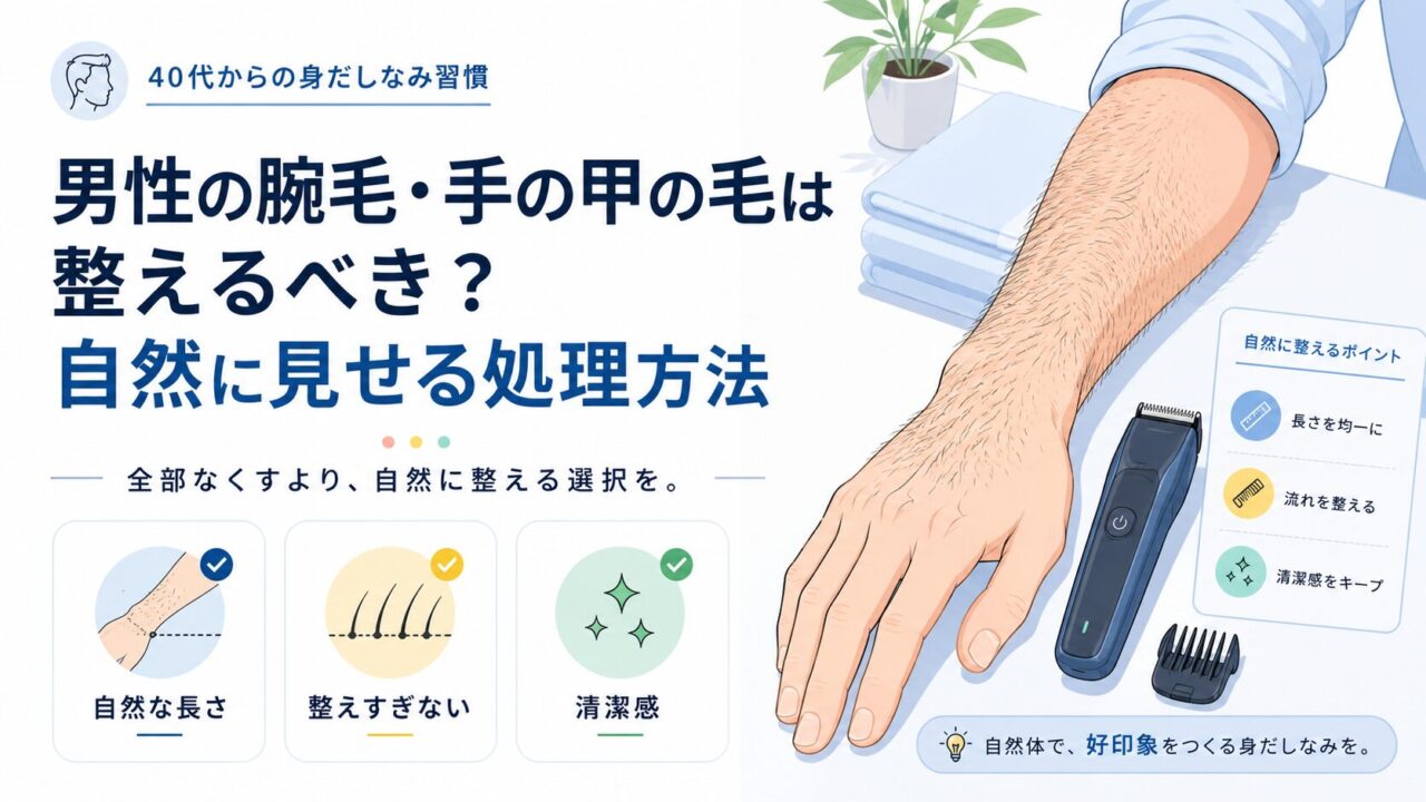 男性の腕毛・手の甲の毛は整えるべき？自然に見せる処理方法