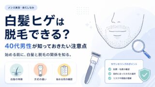 白髪ヒゲは脱毛できる？40代男性が知っておきたい注意点
