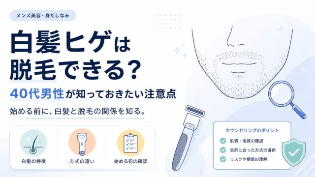 白髪ヒゲは脱毛できる？40代男性が知っておきたい注意点