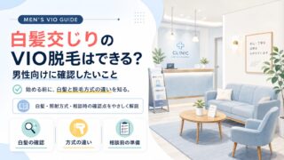 白髪交じりのVIO脱毛はできる？男性向けに確認したいこと