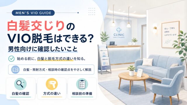 白髪交じりのVIO脱毛はできる？男性向けに確認したいこと