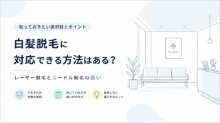 白髪脱毛に対応できる方法はある？レーザー脱毛とニードル脱毛の違い