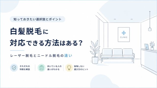 白髪脱毛に対応できる方法はある？レーザー脱毛とニードル脱毛の違い