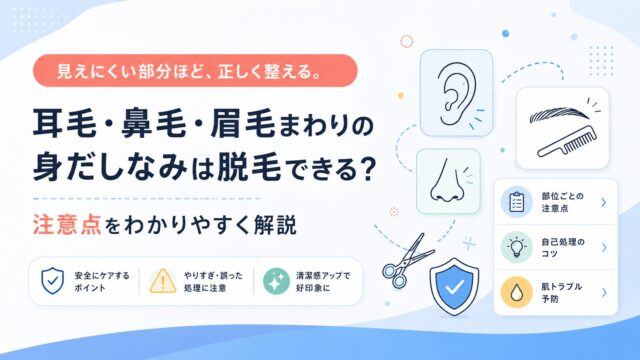 耳毛・鼻毛・眉毛まわりの身だしなみは脱毛できる？注意点を解説