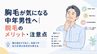 胸毛が気になる中年男性へ｜脱毛のメリット・注意点