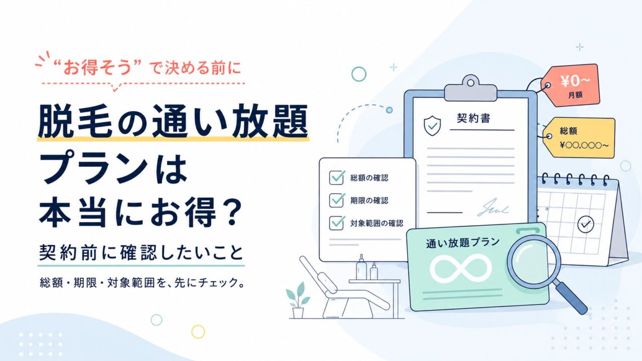 脱毛の通い放題プランは本当にお得？契約前に確認したいこと