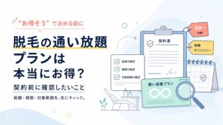 脱毛の通い放題プランは本当にお得？契約前に確認したいこと