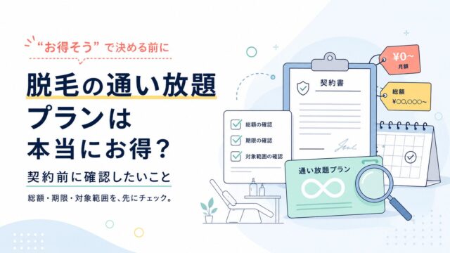 脱毛の通い放題プランは本当にお得？契約前に確認したいこと