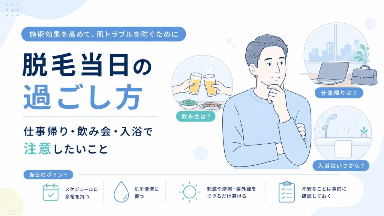 脱毛当日の過ごし方｜仕事帰り・飲み会・入浴で注意したいこと