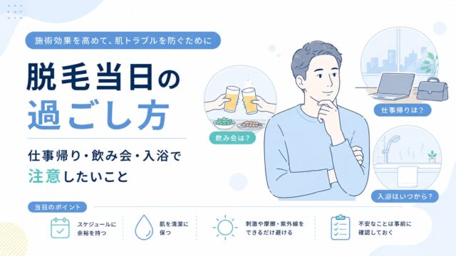 脱毛当日の過ごし方｜仕事帰り・飲み会・入浴で注意したいこと