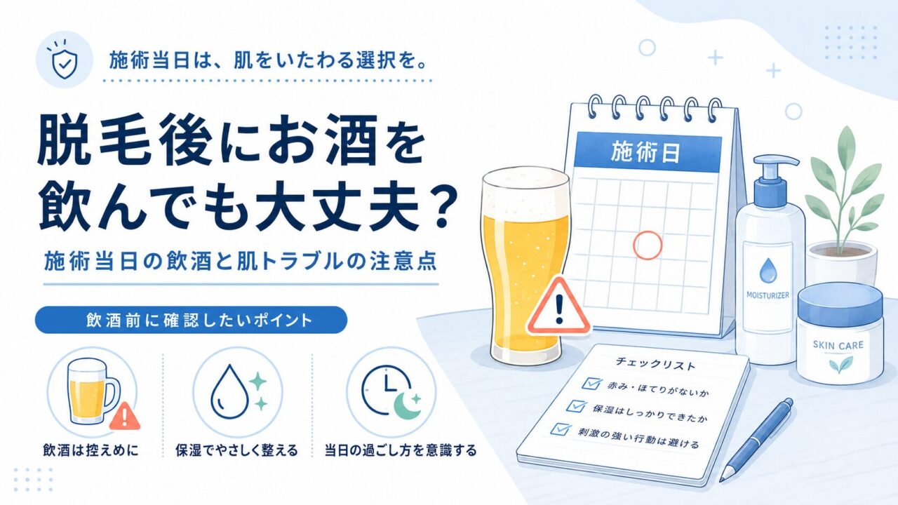 脱毛後にお酒を飲んでも大丈夫？施術当日の飲酒と肌トラブルの注意点