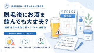 脱毛後にお酒を飲んでも大丈夫？施術当日の飲酒と肌トラブルの注意点