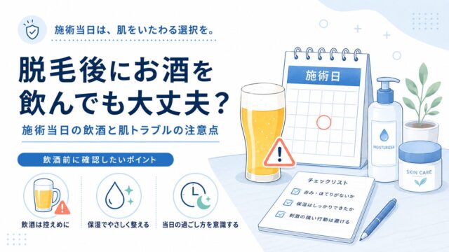 脱毛後にお酒を飲んでも大丈夫？施術当日の飲酒と肌トラブルの注意点
