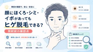 顔にほくろ・シミ・イボがあってもヒゲ脱毛できる？照射前の確認点