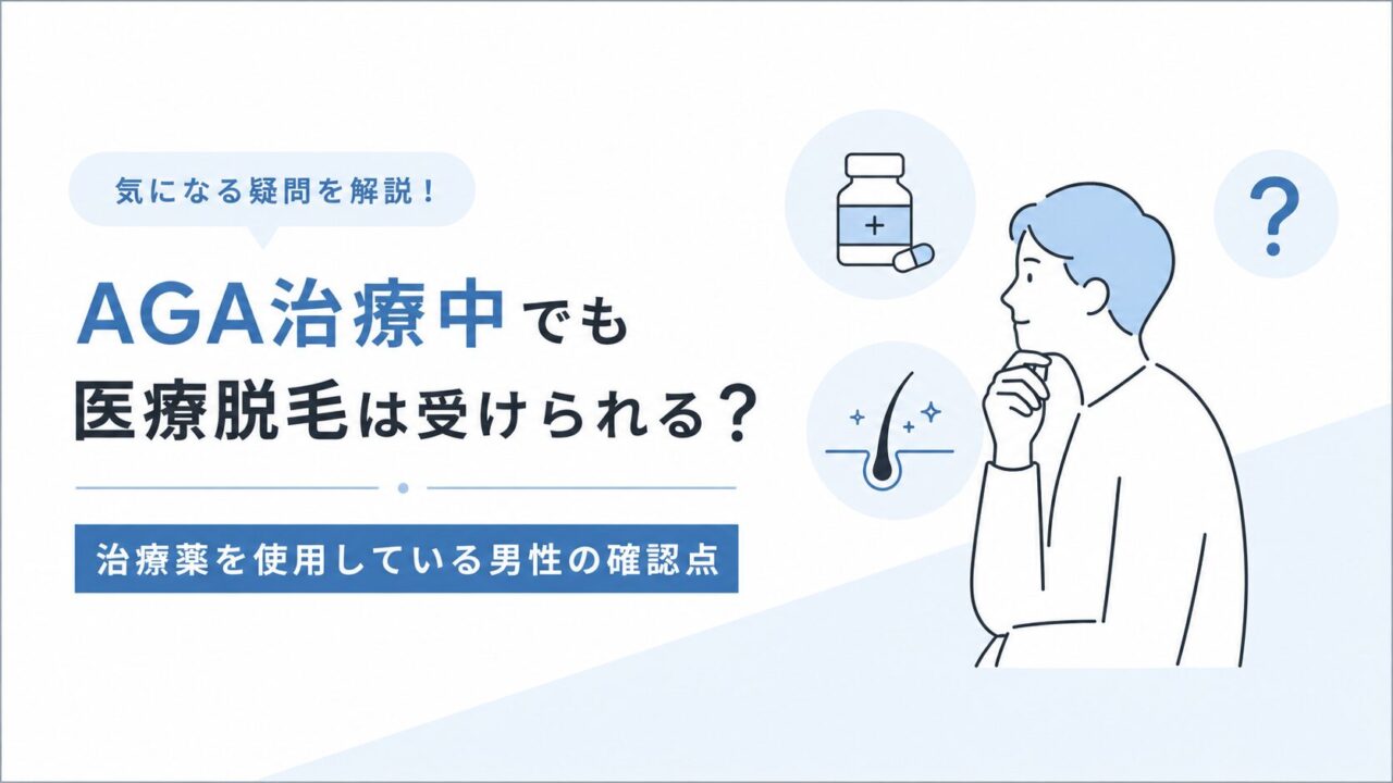 AGA治療中でも医療脱毛は受けられる？治療薬を使用している男性の確認点