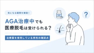 AGA治療中でも医療脱毛は受けられる？治療薬を使用している男性の確認点