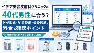 イデア美容皮膚科クリニックは40代男性に合う？ヒゲ脱毛・VIO脱毛・全身脱毛の料金と確認ポイント