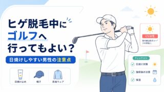 ヒゲ脱毛中にゴルフへ行ってもよい？日焼けしやすい男性の注意点