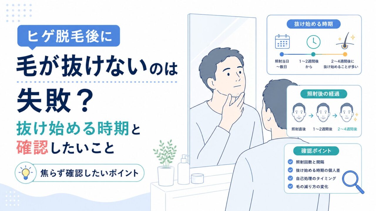 ヒゲ脱毛後に毛が抜けないのは失敗？抜け始める時期と確認したいこと