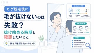ヒゲ脱毛後に毛が抜けないのは失敗？抜け始める時期と確認したいこと