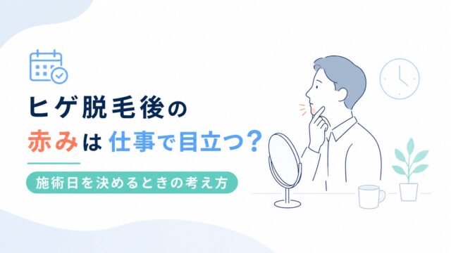 ヒゲ脱毛後の赤みは仕事で目立つ？施術日を決めるときの考え方