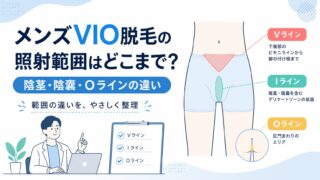 メンズVIO脱毛の照射範囲はどこまで？陰茎・陰嚢・Oラインの違い