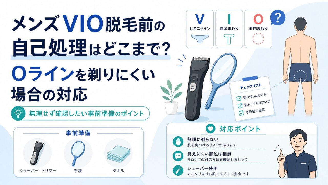 メンズVIO脱毛前の自己処理はどこまで？Oラインを剃りにくい場合の対応