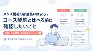 メンズ脱毛の都度払いは安心？コース契約と比べる前に確認したいこと