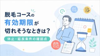 脱毛コースの有効期限が切れそうなときは？休止・延長条件の確認点